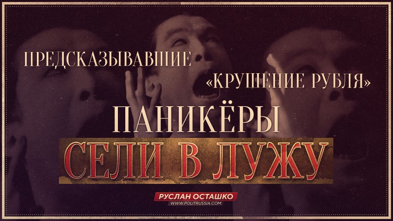 Предсказывавшие «крушение рубля» паникёры сели в лужу