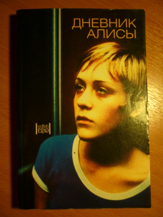 Дневник Алисы. Дневник Алисы.