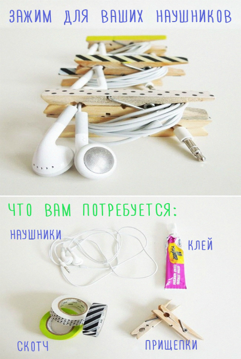 Стильный зажим для наушников, который очень просто сделать из обыкновенной деревянной прищепки, цветного скотча и клея. Стильный зажим для наушников, который очень просто сделать из обыкновенной деревянной прищепки, цветного скотча и клея.