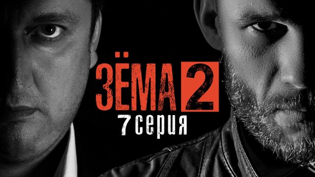 Зёма, 2 сезон, 7 серия Зёма, 2 сезон, 7 серия