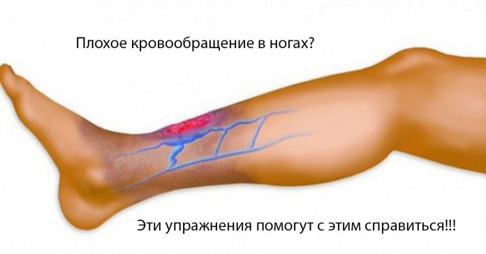 Лучшие способы для избавления от плохого кровообращения! Достаточно 5 минут!