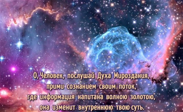 Дух Мироздания для человека. Беседа седьмая.