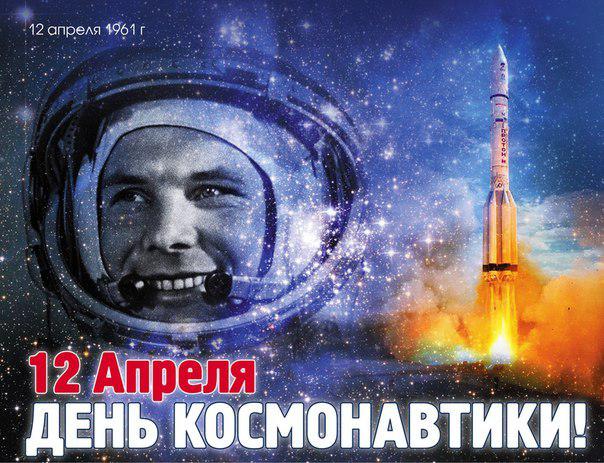 12 АПРЕЛЯ - ДЕНЬ АВИАЦИИ И КОСМОНАВТИКИ