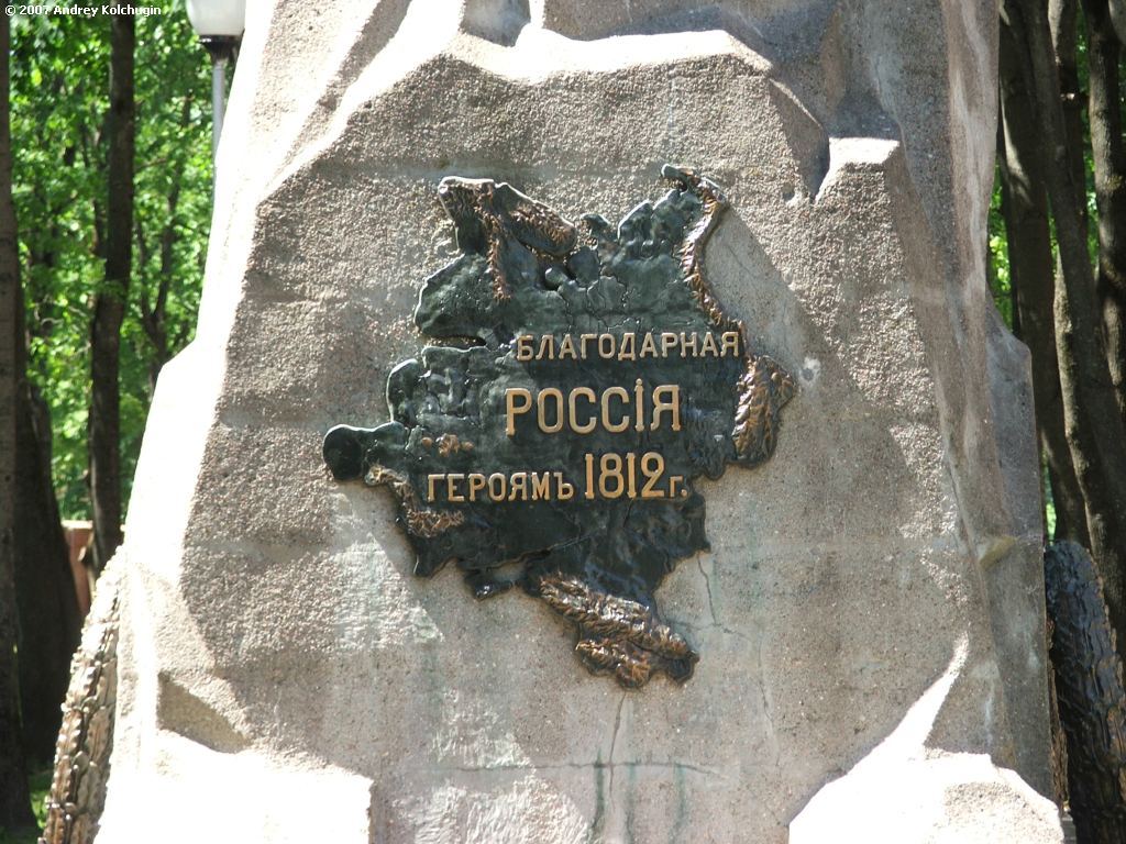 «Благодарная Россия - Героям 1812 года» памятник в Смоленске