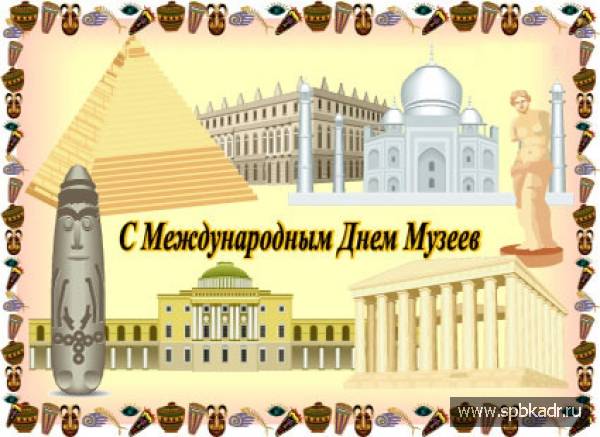 Поздравления с днем музея Поздравления с днем музея
