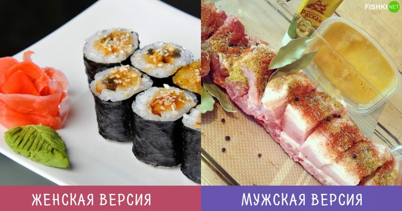Роллы... Они у всех свои! Мужчины и Женщины — наши версии одного и того же. Но иначе скучно жить, правда?