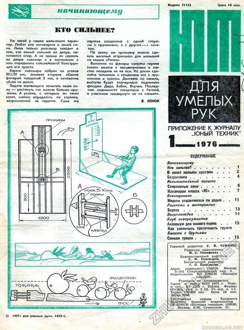 Сегодня силомеров великое множество разного рода. А вот вам пружинный Как советский журнал "Юный техник" предугадывал будущее
(31 фото)