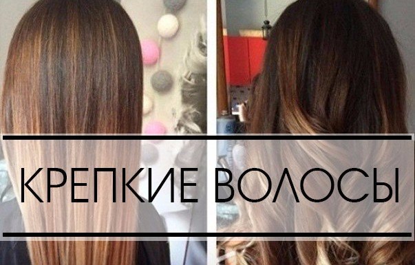 Как сделать крепкие волосы в домашних условиях Как сделать крепкие волосы в домашних условиях