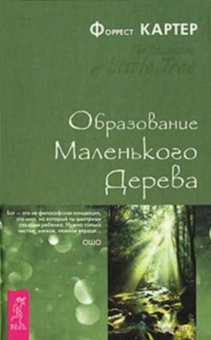 Образование Маленького Дерева: Правдивая история. Образование Маленького Дерева: Правдивая история.