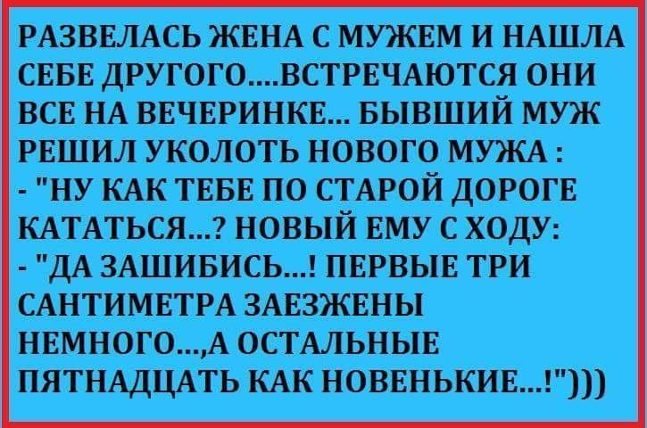 Развелась жена с мужем и нашла себе другого. Подборка анекдотов Развелась жена с мужем и нашла себе другого. Подборка анекдотов