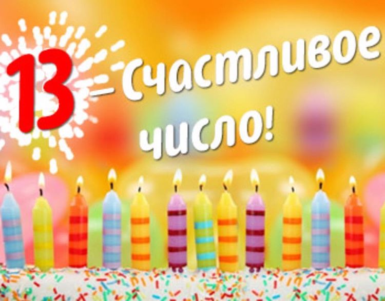 Картинки с 13 летием