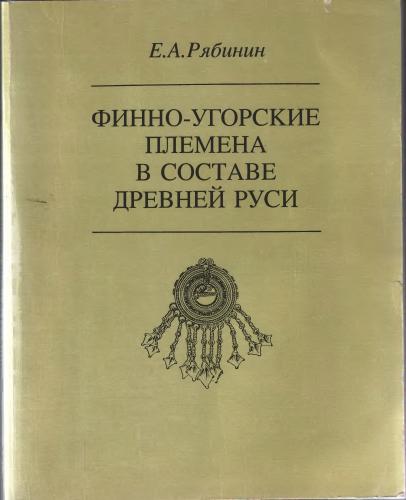 Финно-угорские племена в составе Древней Руси: к истории славяно-финских этнокультурных связей