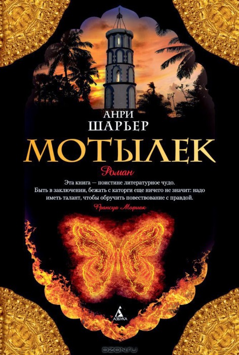 Анри Шарьер. Мотылёк. Анри Шарьер. Мотылёк.