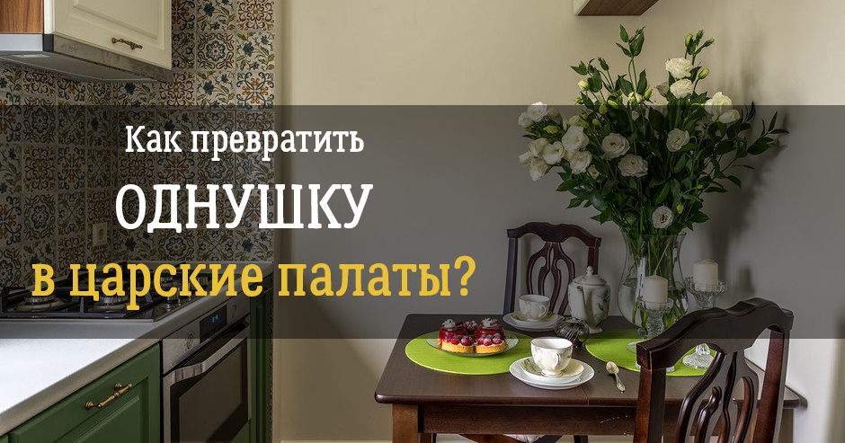 Феноменальная однушка с французским окном и большим количеством мест для хранения