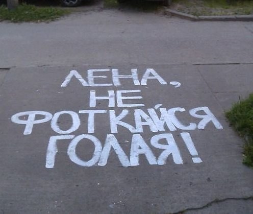 Даже простой асфальт способен Интернет взорвать Даже простой асфальт способен Интернет взорвать асфальт, крик души, надписи, философия