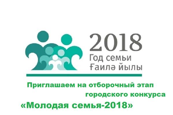 Приглашаем молодые семьи Ленинского района принять участие в  отборочном этапе городского конкурса «Молодая семья-2018»