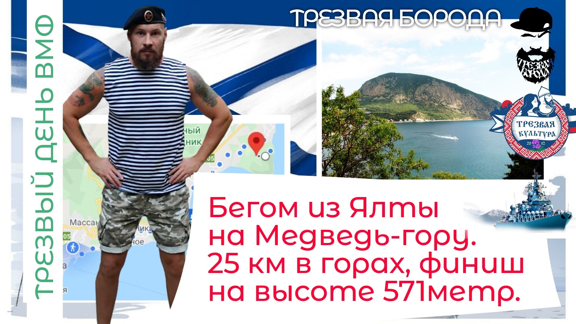 Бегом из Ялты: спортсмен планирует устроить забег на Аю-Даг в честь Дня ВМФ