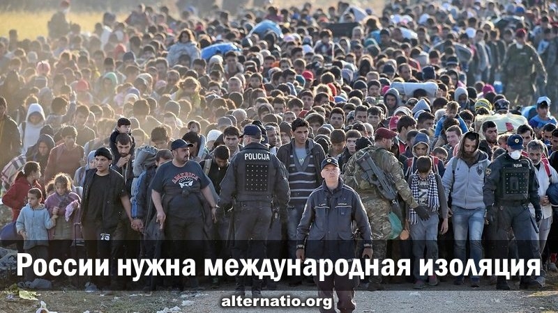 России нужна международная изоляция России нужна международная изоляция