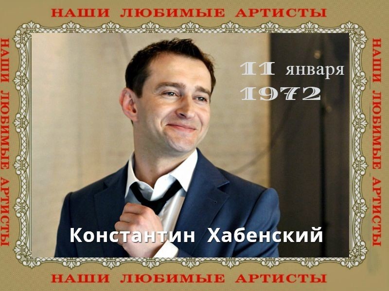 Константин  Хабенский и его жизнь не похожая на звёздную: без скандалов, разводов, шумихи