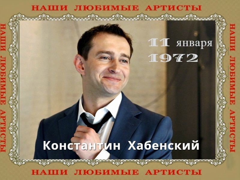 Константин Хабенский и его жизнь не похожая на звёздную: без скандалов, разводов, шумихи Константин Хабенский и его жизнь не похожая на звёздную: без скандалов, разводов, шумихи