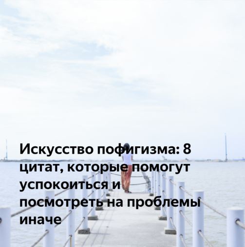 Искусство пофигизма: 8 цитат, которые помогут успокоиться и посмотреть на проблемы иначе