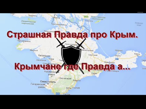 Страшная Правда про Крым Крымчане где Правда а... Страшная Правда про Крым Крымчане где Правда а...