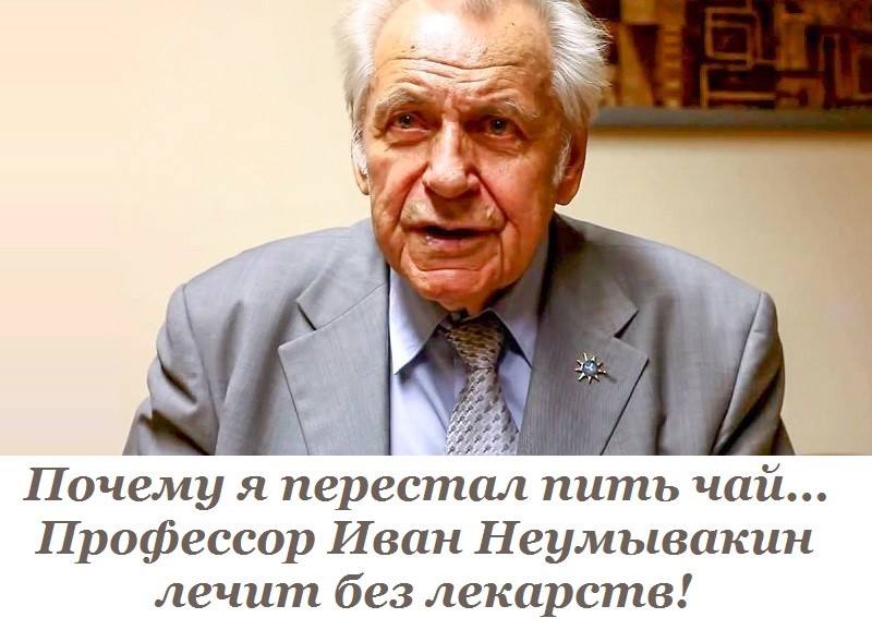 Советы доктора Неумывакина