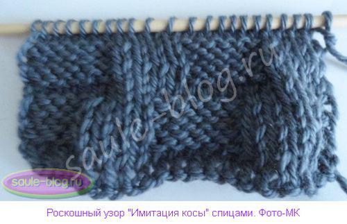 Роскошный узор "Имитация косы" спицами: мастер-класс