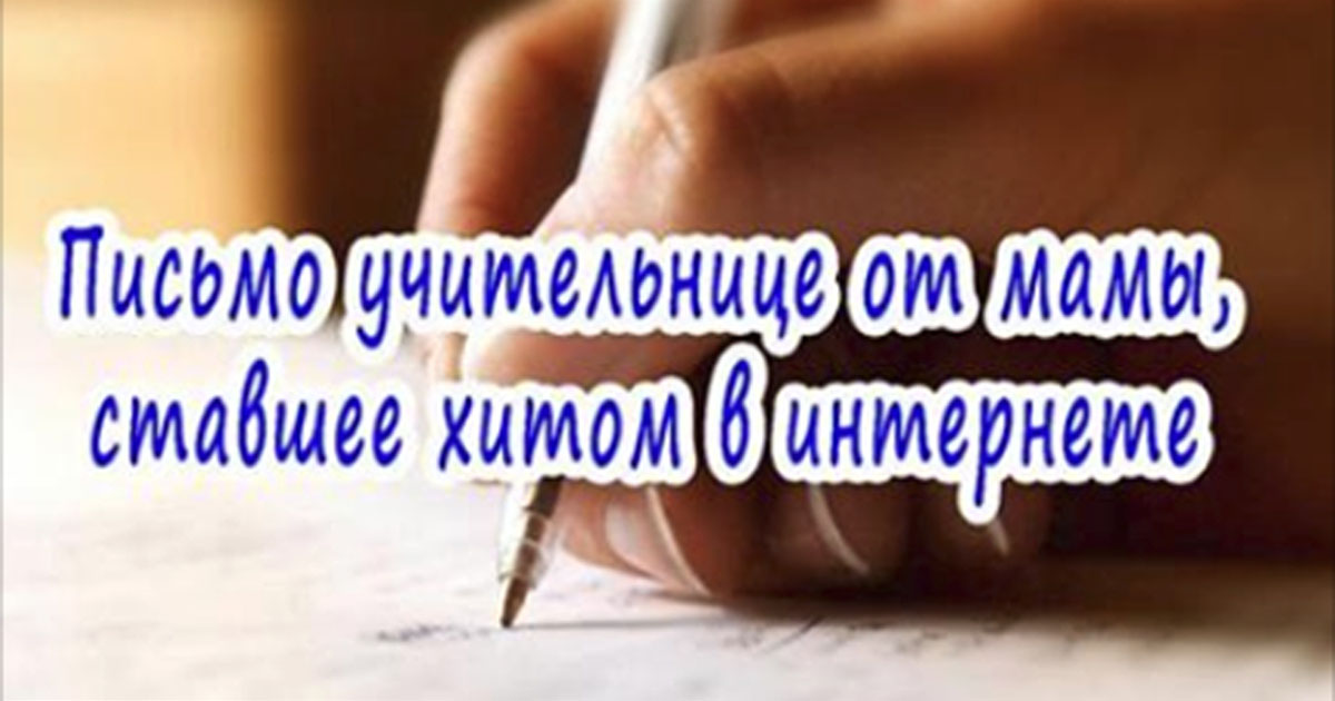 Уважаемая учительница! Пишет вам мама одной девятилетней девочки Уважаемая учительница! Пишет вам мама одной девятилетней девочки