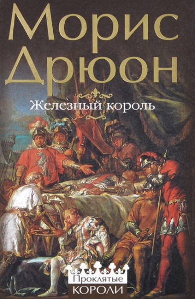 Виртуальное путешествие по местам "Железного короля" М.Дрюона