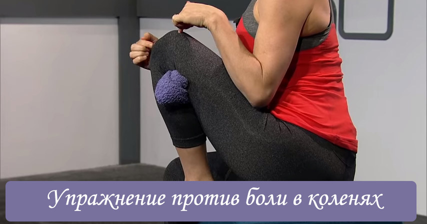 Простое упражнение на растяжку вернёт здоровье коленям Простое упражнение на растяжку вернёт здоровье коленям