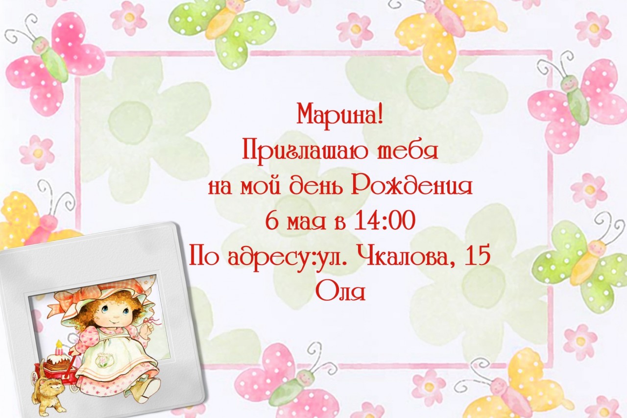 Как правильно подписывать приглашения на день рождения Как правильно подписывать приглашения на день рождения