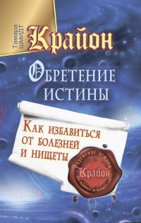 Крайон. Избавьтесь от Страхов и Тревог. Откройте себя СВЕТУ. №2 Крайон. Избавьтесь от Страхов и Тревог. Откройте себя СВЕТУ. №2