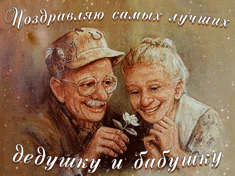 Поздравление Бабушек И Дедушек 28 Октября
