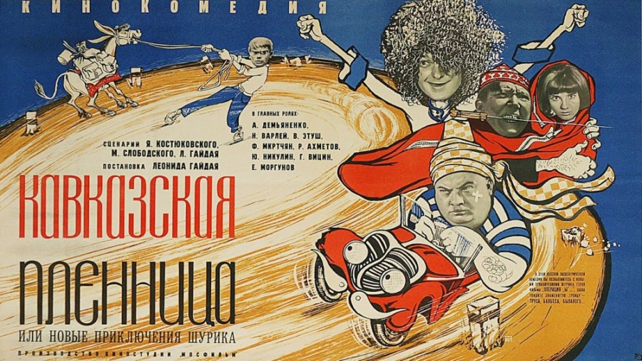 Кавказская пленница Кавказская пленница