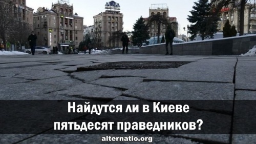 Найдутся ли в Киеве пятьдесят праведников?