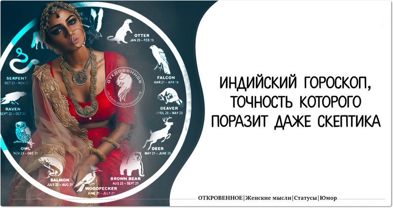 Индийский гороскоп, точность которого поразит даже скептика Индийский гороскоп, точность которого поразит даже скептика