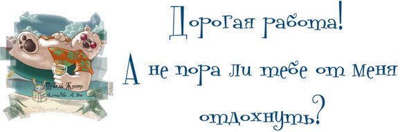 Поздравление с последним рабочим днем при увольнении Поздравление с последним рабочим днем при увольнении