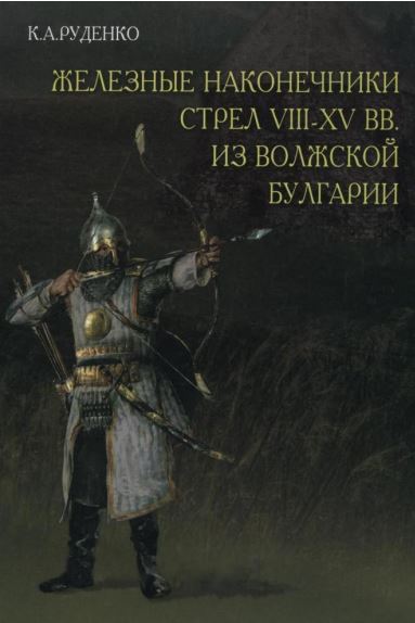 ЖЕЛЕЗНЫЕ НАКОНЕЧНИКИ СТРЕЛ VIII - XIII ВЕКА ИЗ ВОЛЖСКОЙ БУЛГАРИИ ЖЕЛЕЗНЫЕ НАКОНЕЧНИКИ СТРЕЛ VIII - XIII ВЕКА ИЗ ВОЛЖСКОЙ БУЛГАРИИ