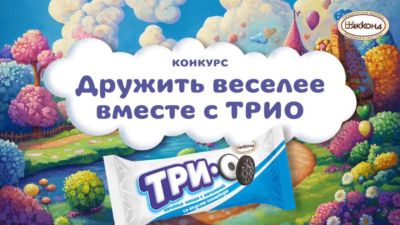 Подведены итоги конкурса «Дружить веселее вместе с ТРИО»