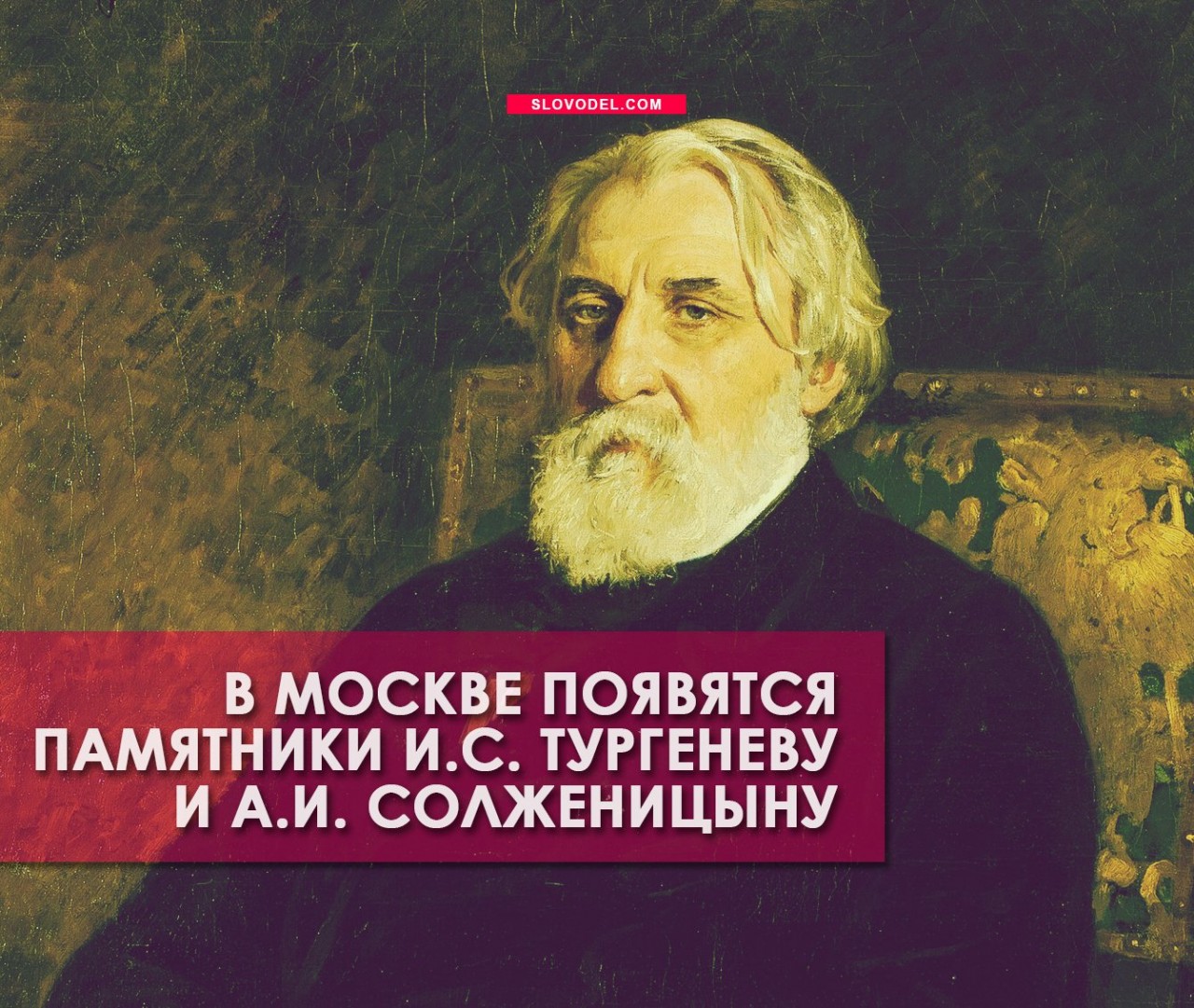 В Москве появятся памятники И.С. Тургеневу и А.И. Солженицыну