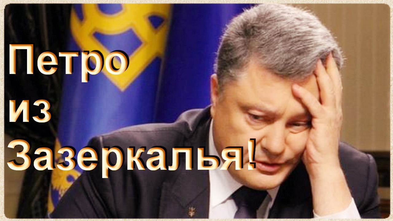 «Ну все, - подумал Петро из Зазеркалья, - заживу я в шоколаде!»