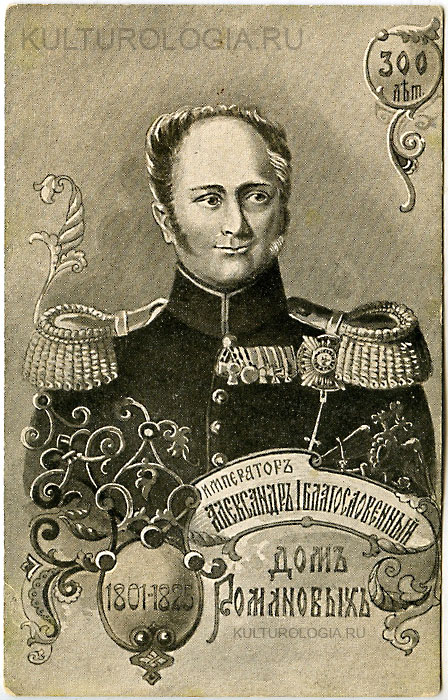 Александр I (1801-1825) Александр I (1801-1825)