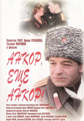 «Анкор, ещё анкор!» - интересные факты Анкор, ещё анкор, кино, россия, факты