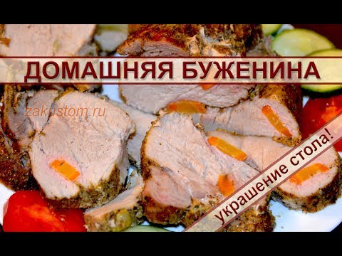 Домашняя буженина Домашняя буженина
