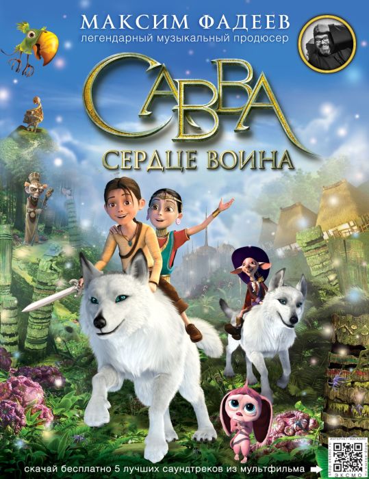 Книга Максима Фадеева «Савва. Сердце воина». / Фото: www.zimbio.com Книга Максима Фадеева «Савва. Сердце воина». / Фото: www.zimbio.com