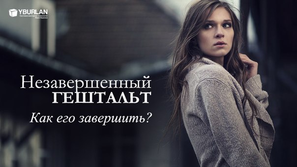 Незавершённый гештальт в отношениях что Незавершённый гештальт в отношениях что