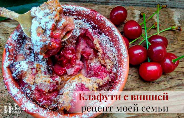 Клафути с вишней фото 8