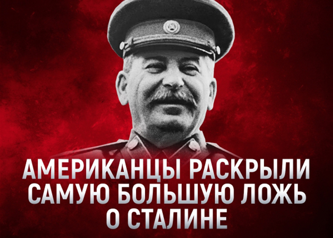 Американцы раскрыли самую большую ложь о Сталине Американцы раскрыли самую большую ложь о Сталине
