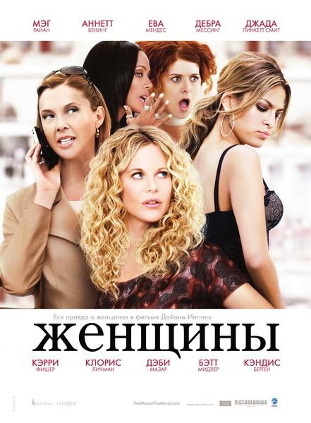 Женщины / The Women (2008) DVDRip